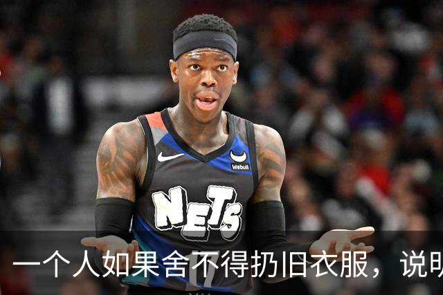 一个人如果舍不得扔旧衣服，说明他的生活，大概率会是这两种结果